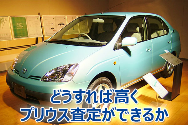 プリウス,査定,買取,高額,売却